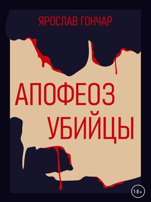 cover image of Апофеоз убийцы